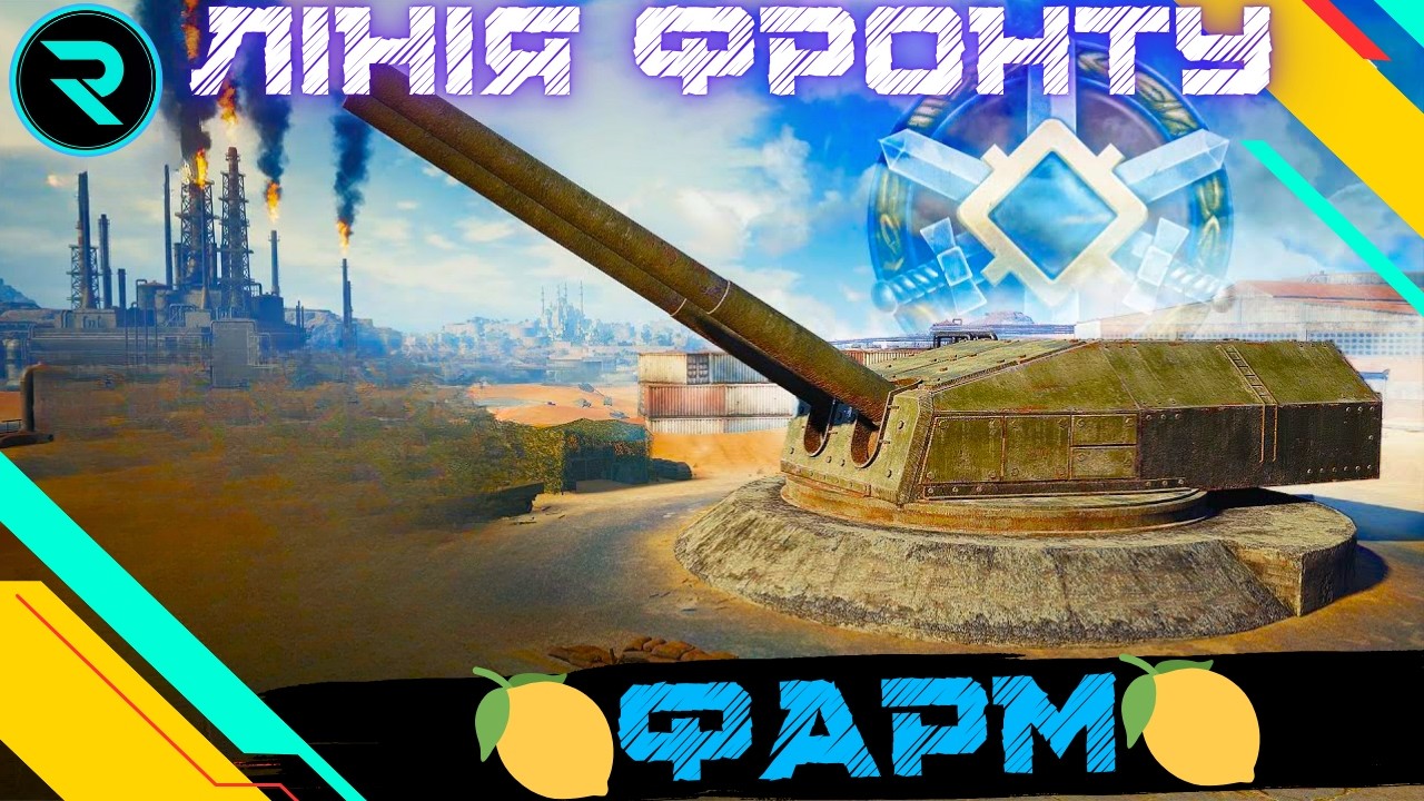 ЛІНІЯ ФРОНТУ ● ФАРМ ВЗВОД З ГЛЯДАЧАМИ  #wot #wot_ua #roha_wot