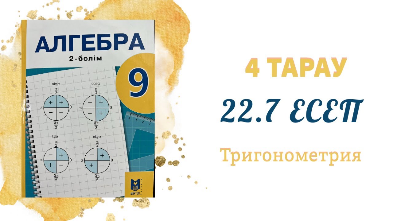 22.7 есеп - Тригонометриялық тепе-теңдіктер, 9 сынып