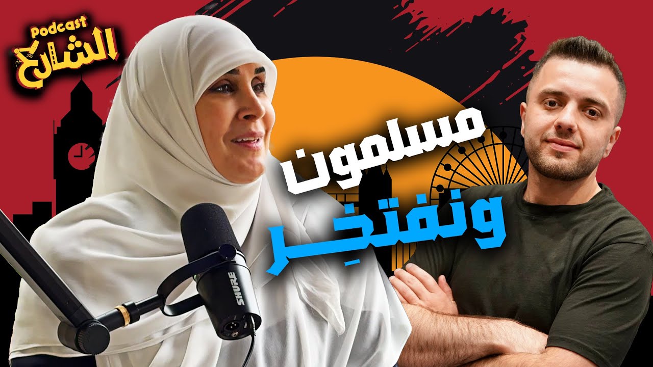 تحديات الأسرة المسلمة العربية في الغرب مع الدكتورة لانة الصميدعي