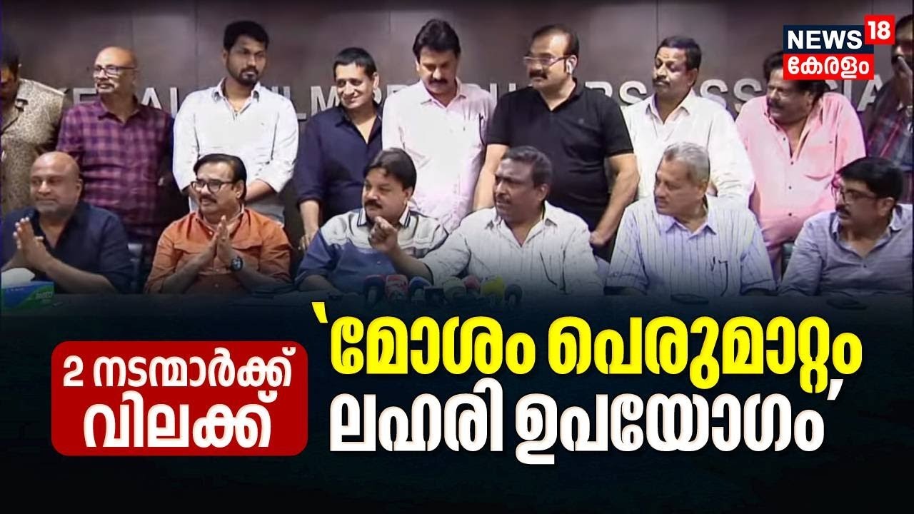 Actors Ban | 'സെറ്റിൽ താരങ്ങളുടേത് മോശം പെരുമാറ്റം'; രണ്ട് യുവ നടന്മാർക്ക് വിലക്ക് | AMMA | FEFKA