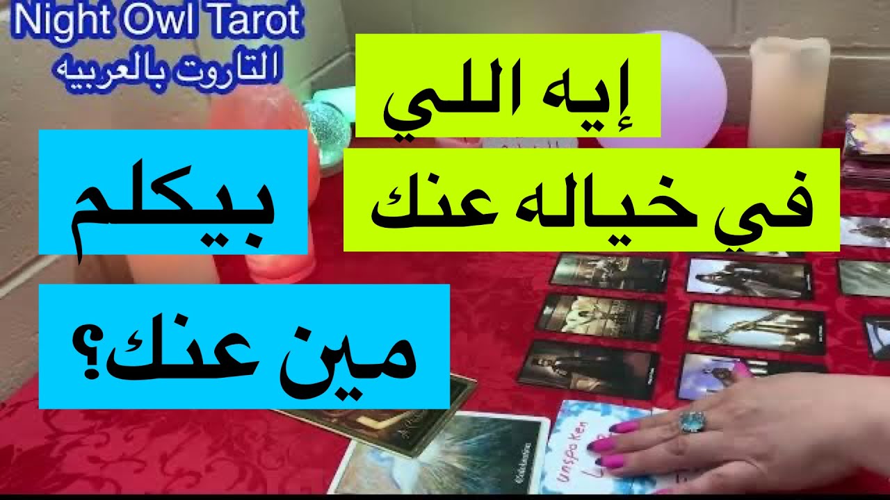 ضع شخص في بالك إيه اللي في خياله عنك/بيكلم مين عنك؟بيقول إيه؟إيه مشاعره تجاهك و عايز إيه اختار كارت