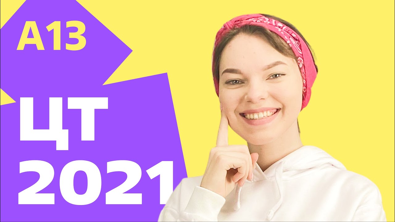 ЦТ 2021: А13