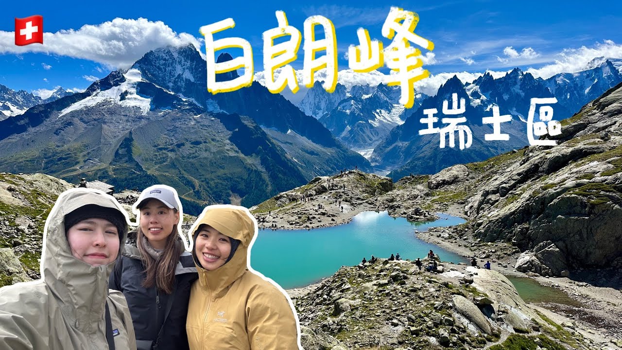 【TMB白朗峰環線-瑞士區】阿爾卑斯山度假天堂！膽戰心驚的雪地健行 嚇到不敢拿出手機錄影！遇到UTMB賽事！ (逆時針環線)