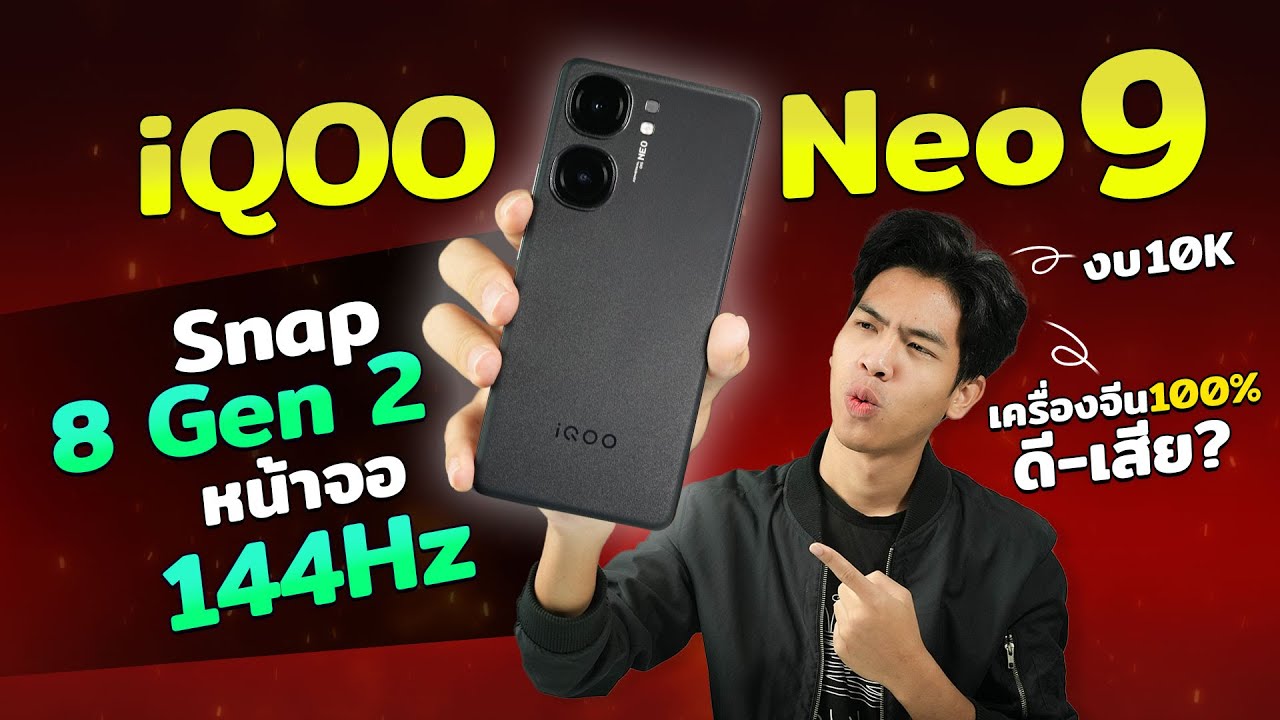 รีวิว iQOO Neo 9 มือถือชิปโคตรแรง Snap 8 Gen2 เครื่องที่ขายจีน เทียบกับ iQOO Z9