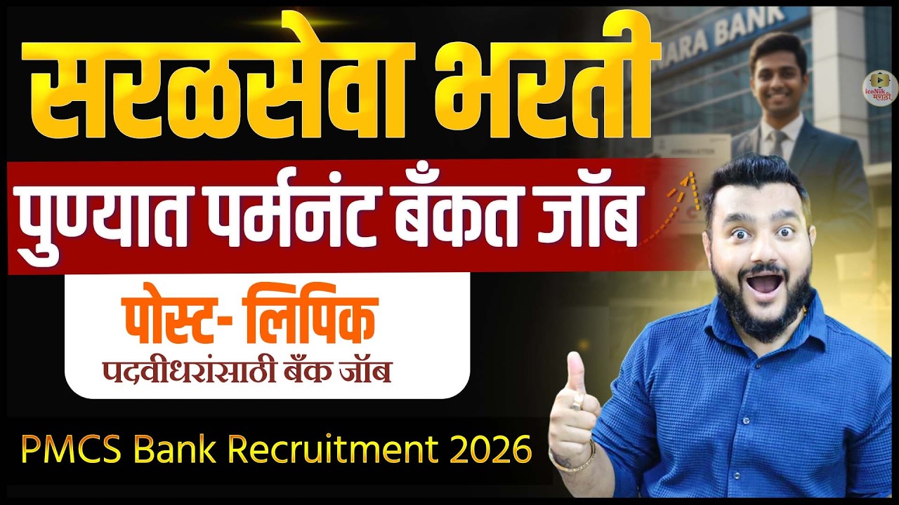 Pune Bank Bharti 2026 | Bank Saral Seva Recruitment | Pune Banking Job Update