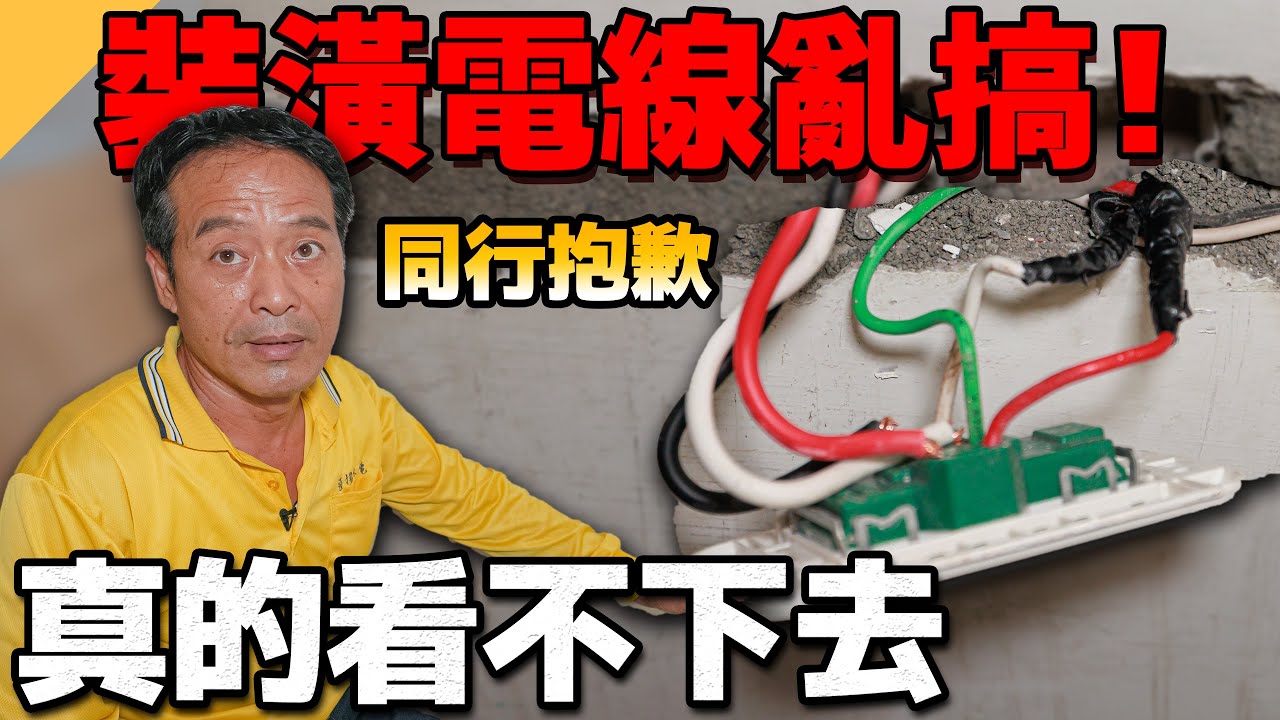 新房子裝潢電線這樣接不怕火災嗎？同行抱歉真的看不下去【水電爸爸】