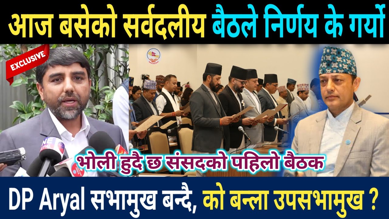 Dp Aryal सभामुख बन्दै,भाेली संसद बैठक बस्दै,सर्वदलीय बैठकको यस्तो निर्णय,Daysofnepal. #balensarkar 