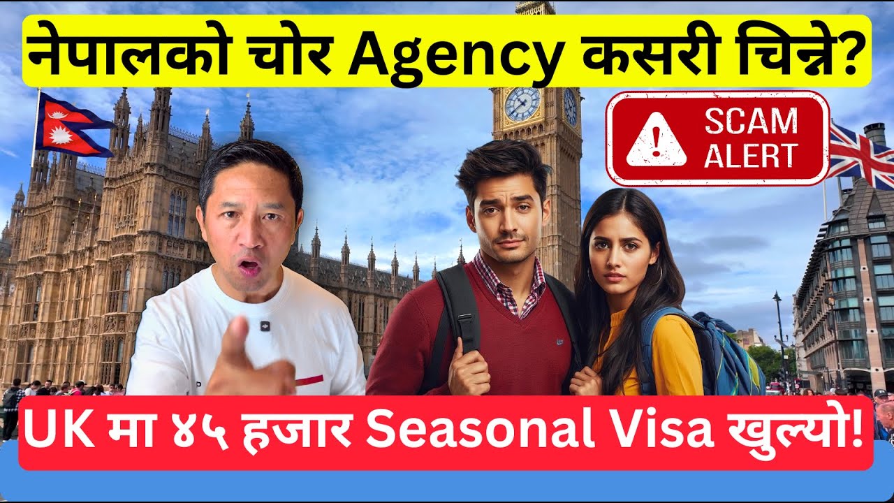 UK Seasonal Visa खुल्यो! नेपालका ठग एजेन्सीबाट कसरी बच्ने? Nepal To UK Work Visa Apply गर्ने तरीका!
