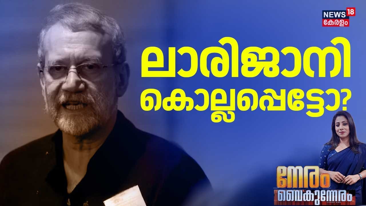 Neram Vaikunneram HD LIVE| ലാരിജാനി കൊല്ലപ്പെട്ടോ? | Ali Larijani dead?  | Israel Iran War Updates