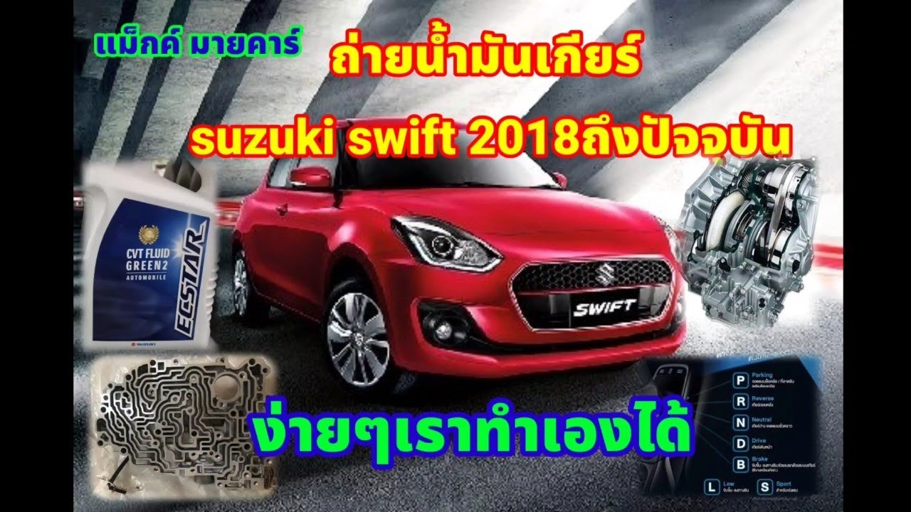 ถ่ายน้ำมันเกียร์ suzuki swift2018 แบบเปิดอ่างEP1