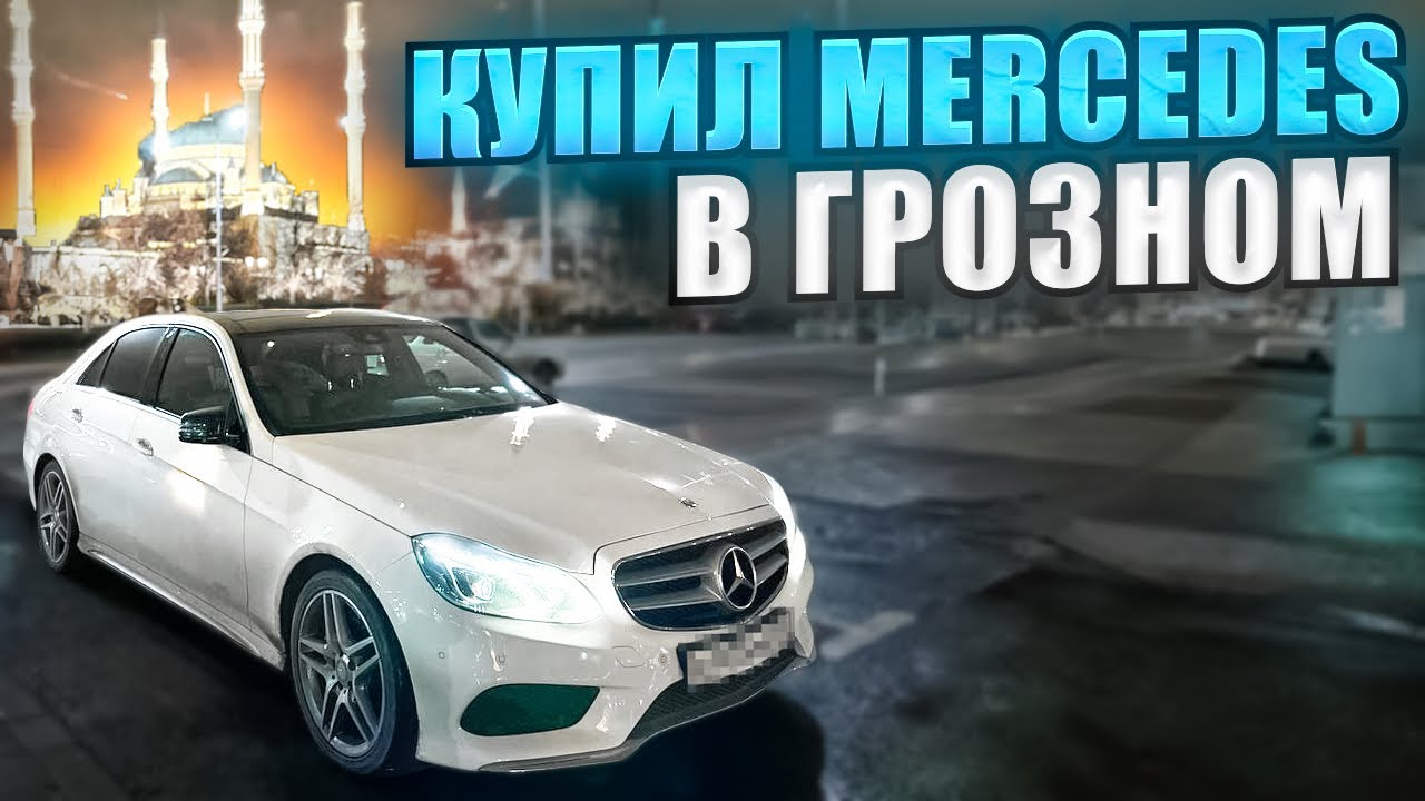 Купил Mercedes в Грозном! Дорога домой! Вылез чек😱