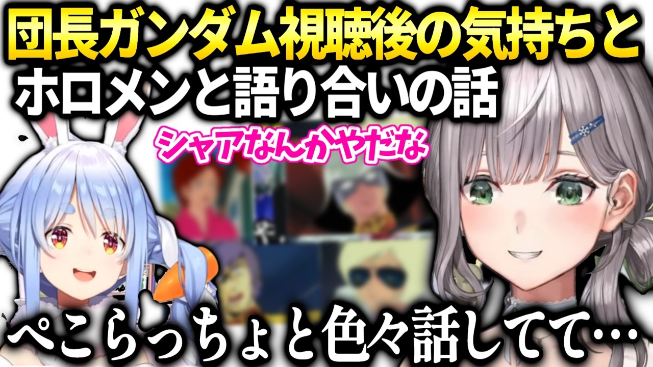 団長ガンダム見たホロメンと色々感想や疑問を語り合いしたい話【白銀ノエル/ホロライブ切り抜き】
