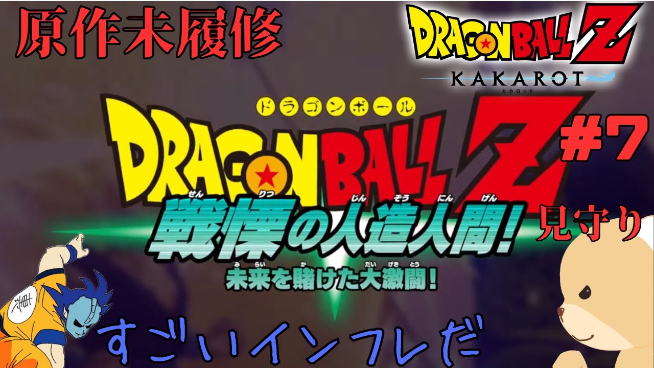 完全初見プレイの極意 その7【#ドラゴンボールZKAKAROT】