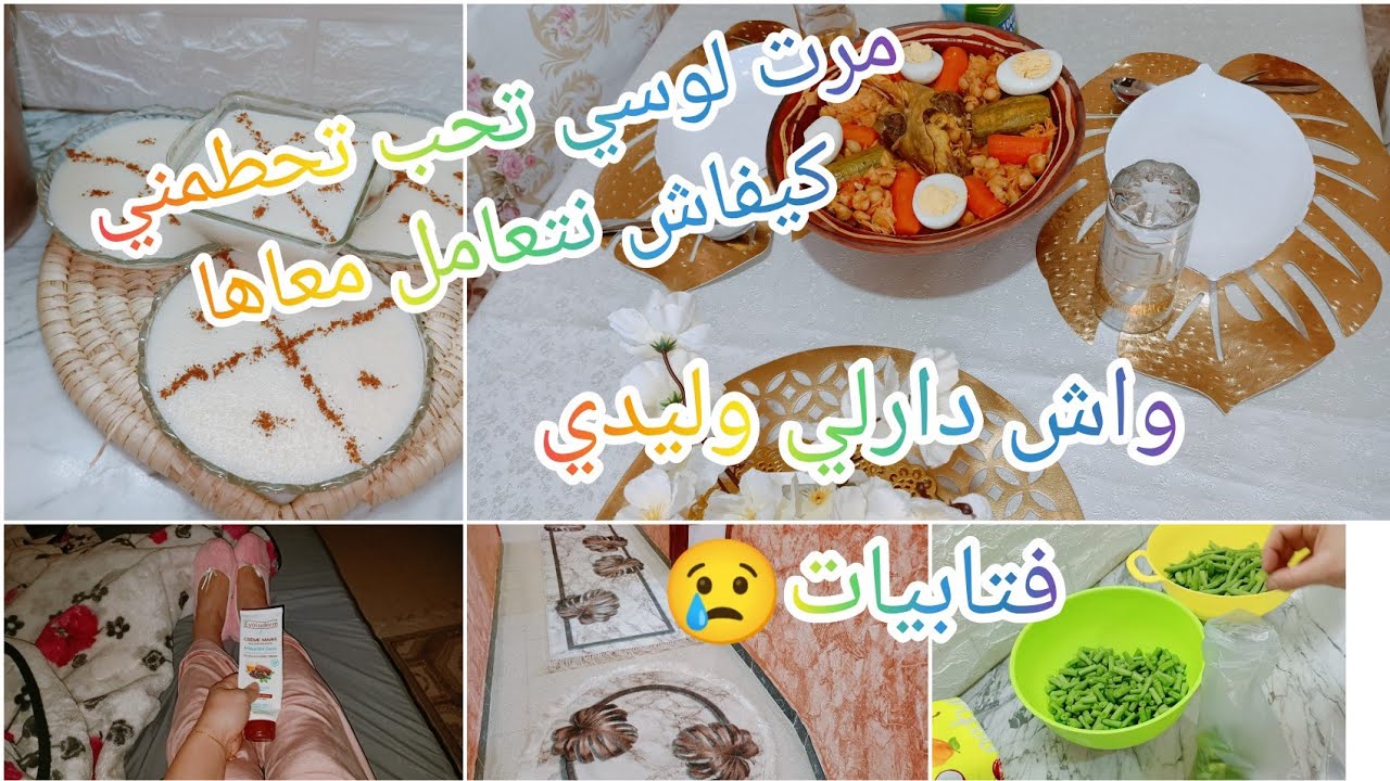 روتيني يوم الجمعة🕋📿طبق تقليدي😋ودرت حاجة للسهرة💖واش صرالي🤔الإحتفاظ بالوبيا الخضراء في المجمد💯