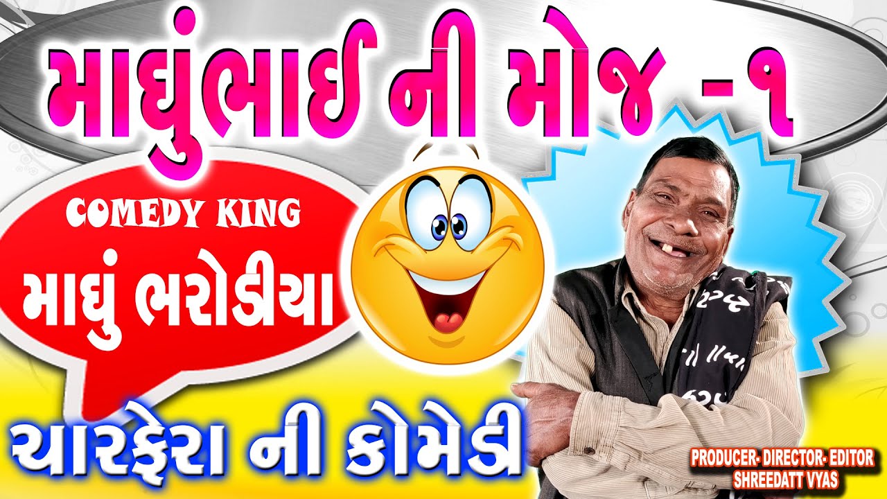 Mojilo Madhu Moj-1 - Gujarati Jokes|  Latest Comedy - Madhu Bhai Bharodiya New Jokes