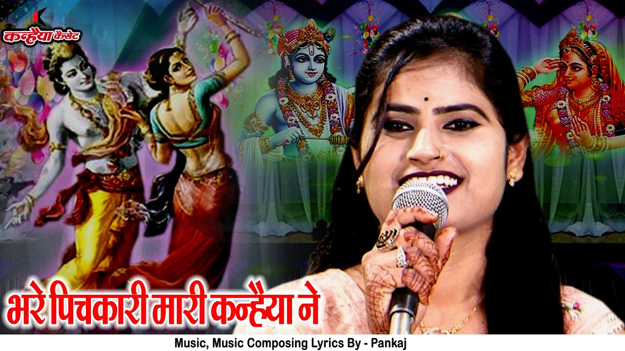 ब्रज की होली का बुंदेली गीत | भर पिचकारी मारी कन्हैया ने | अंग अंग मोये रंग से पोतो | रजनी सिंह हलचल
