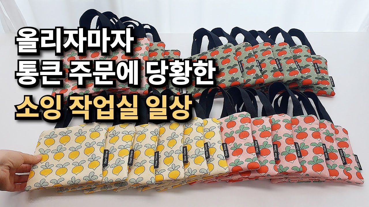 올리자마자 통큰 주문에 당황한 소잉작업실 일상