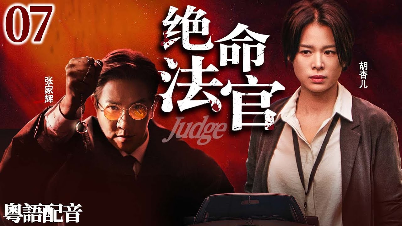 【絕命法官】EP07 張家輝胡杏兒聯手打敗黑社會，下秒卻遭黑社會報復，真相背后牵出黑幕与旧案！