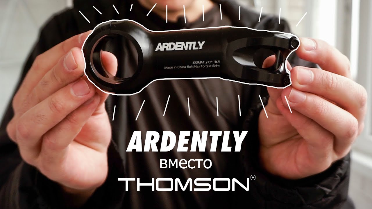ВЫНОС ARDENTLY / THOMSON ДЛЯ БЕДНЫХ