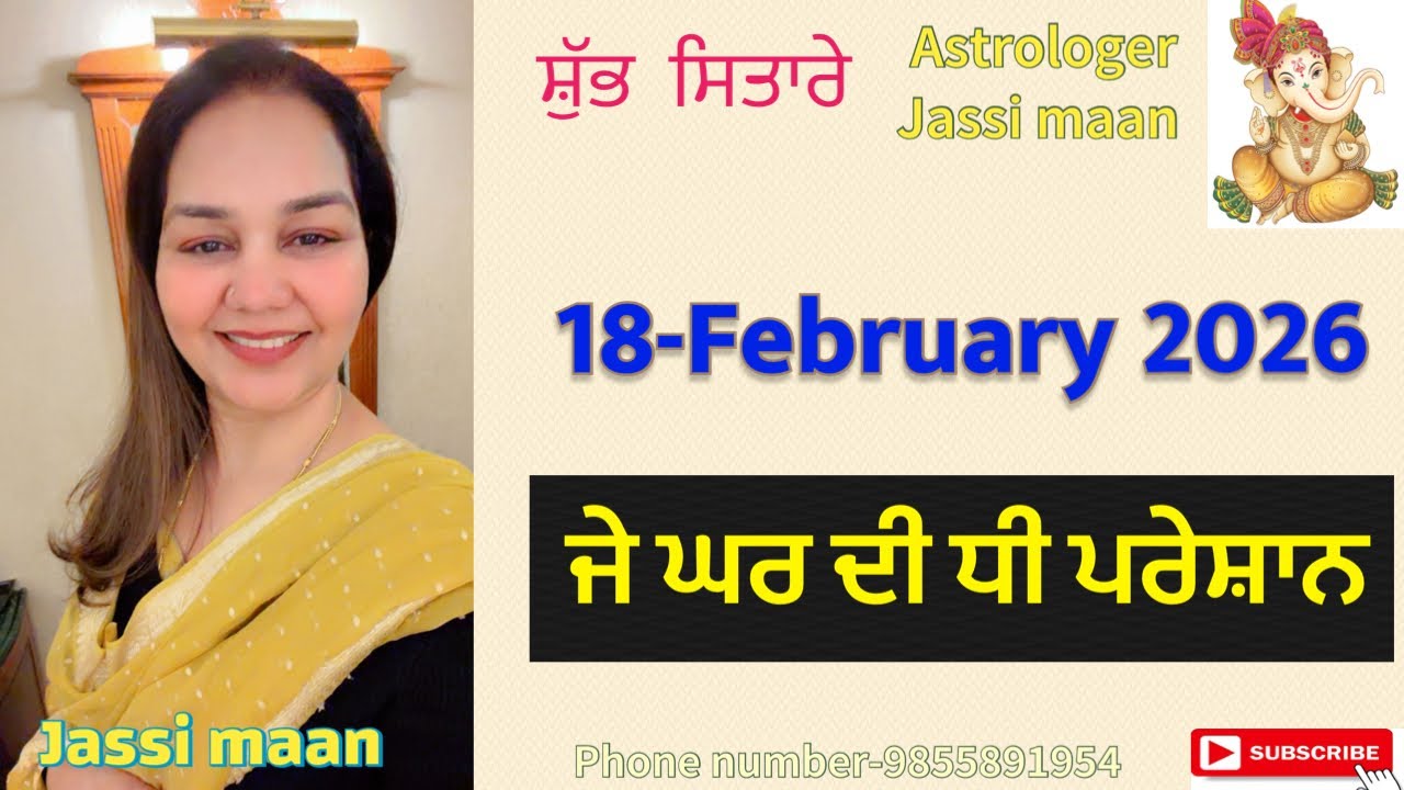 18-February 2026 ਰਾਸ਼ੀਫਲ (ਜੇ ਘਰ ਦੀ ਧੀ ਪਰੇਸ਼ਾਨ)