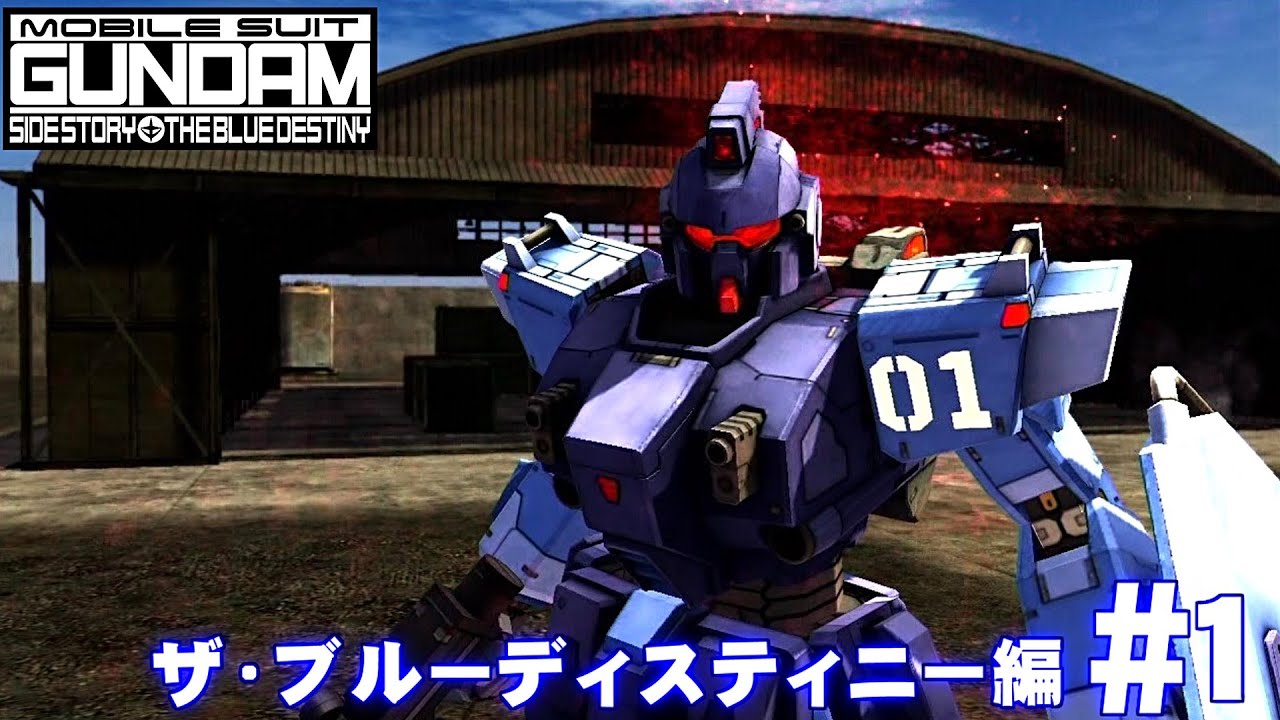 機動戦士ガンダム サイドストーリーズ THE BLUE DESTINY#1 第1話 戦慄のブルー＋第2話 エースパイロット