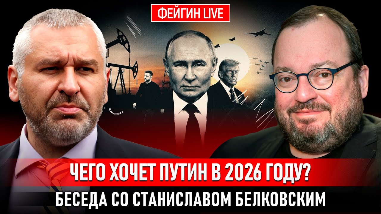 ЧЕГО ХОЧЕТ ПУТИН В 2026 ГОДУ? БЕСЕДА СО СТАНИСЛАВОМ БЕЛКОВСКИМ @BelkovskiyS