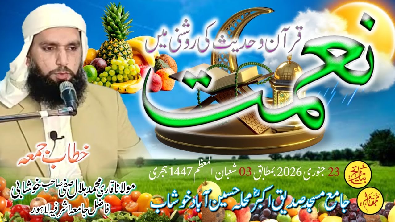 Nemat khutbah jumma by molanamuhammadbilal safi khushab 23.1.2026 #mbilalofficial #bayan 