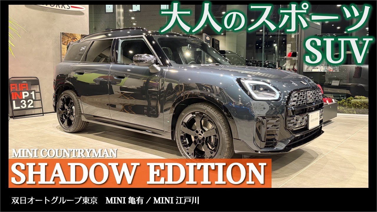 【内外装解説】MINI カントリーマン シャドーエディション｜静かに個性を主張する大人のスポーツSUV