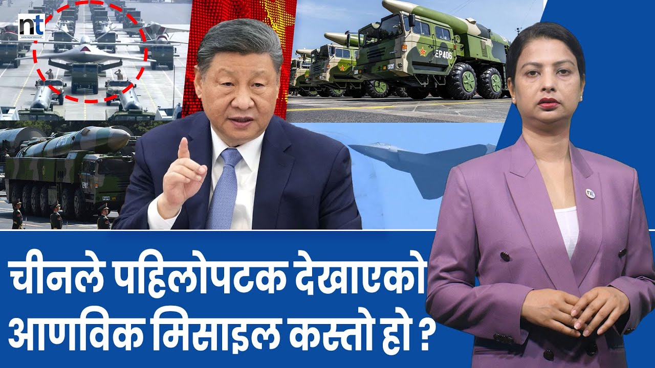 ‘क्यारिअर किलर’देखि ‘गुआम किलर’सम्मःChinaको नयाँ अस्त्र?|| Nepal Times