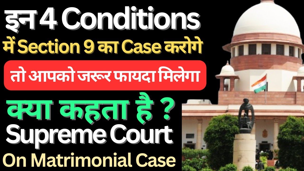 Section 9 का Case कब करे और कब ना करे HMA Section 9 Ka Case Kab Kare, Hindu Marriage Act Section 9