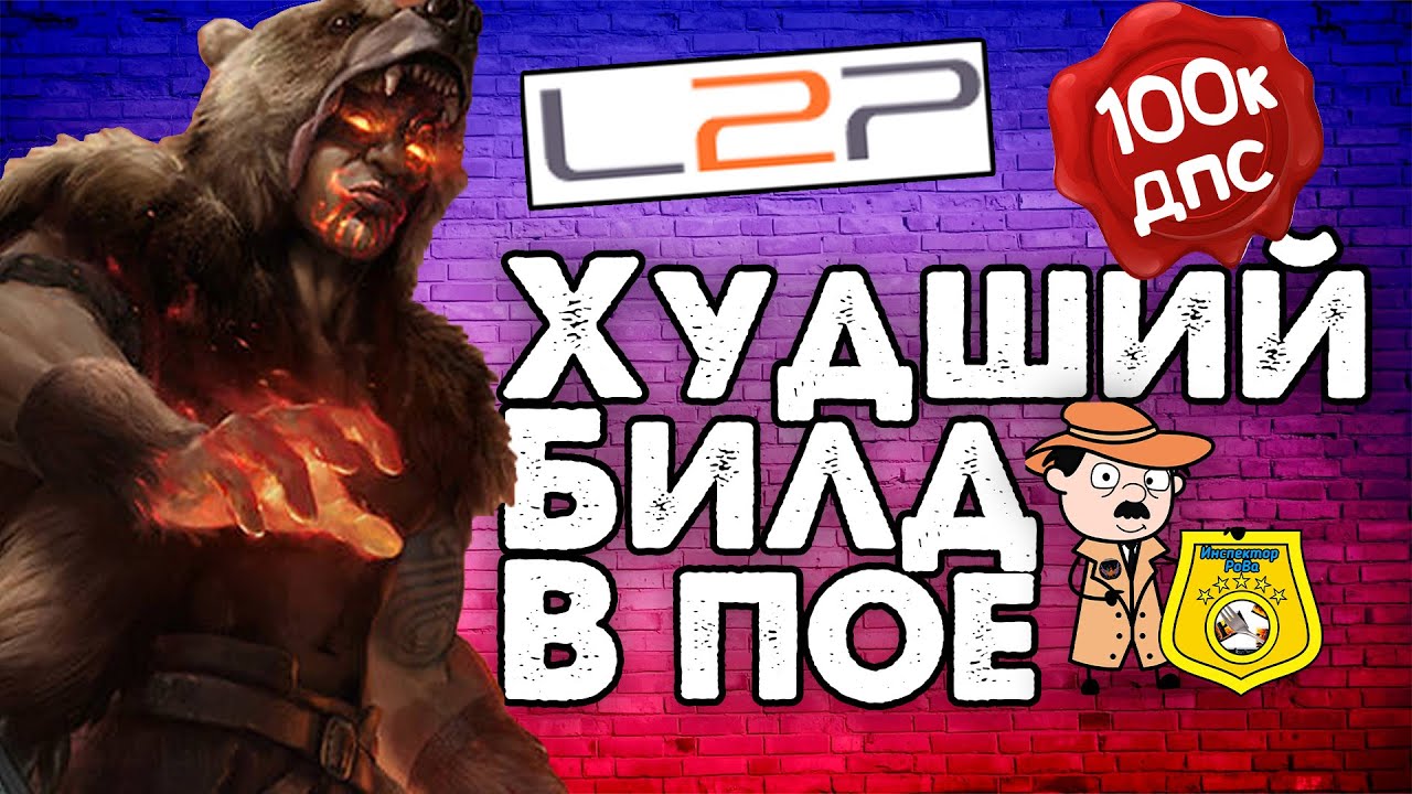 Инспектор ПоБа #5 Я НАШЕЛ САМЫЙ ХУДШИЙ ГАЙД В ИСТОРИИ ПОЕ на learn2play