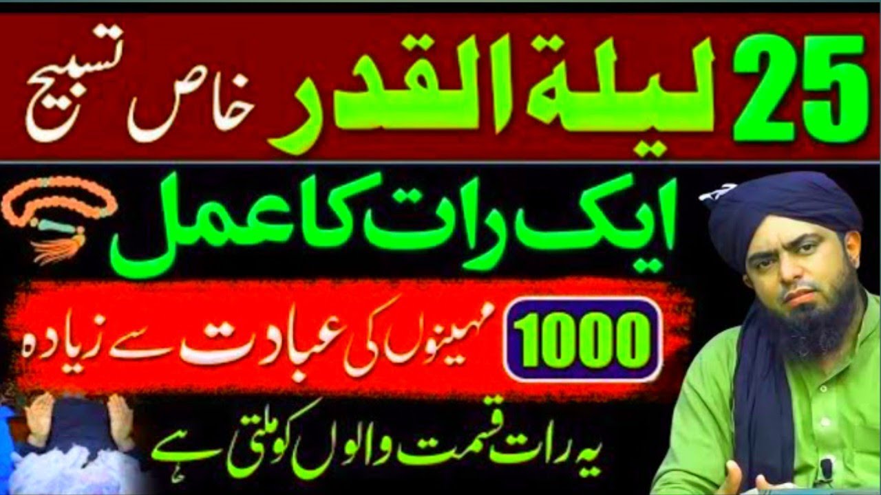 25 Lailatul Qadr Ke Khaas Tasbeeh || 25 Lailatul Qadr Ke Raat Sawab KeLiye Kaun Sa Amal Karen