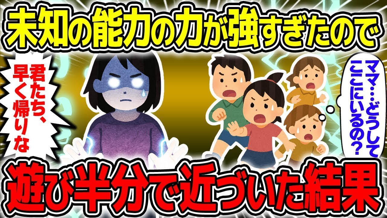 【不思議な出来事】遊び感覚で近寄った子供たちが未知の力に襲われ、その力があまりにも強力だった結果【2chスレゆっくり解説】