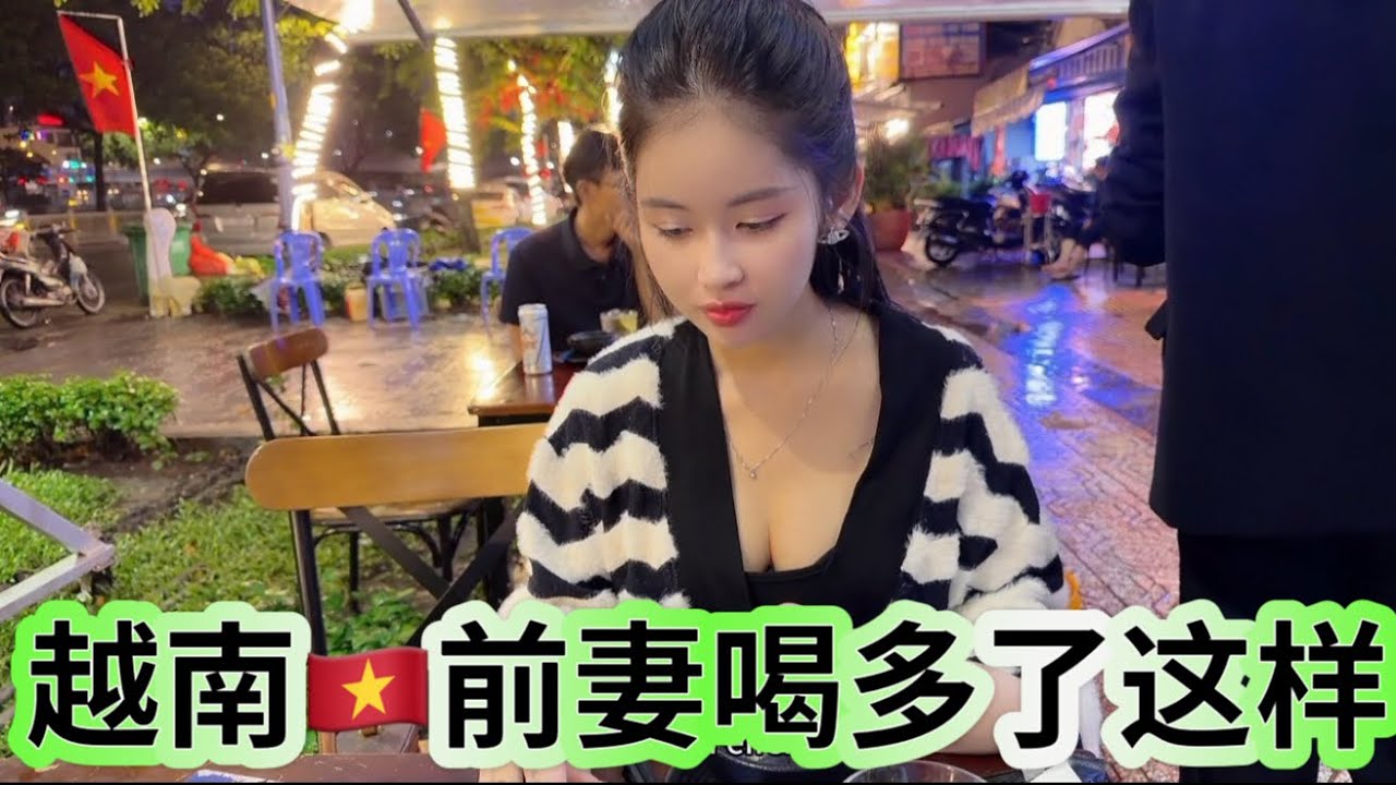 和越南🇻🇳前妻喝多了，关于圆她梦想要个孩子现在有进展！@A8A9 