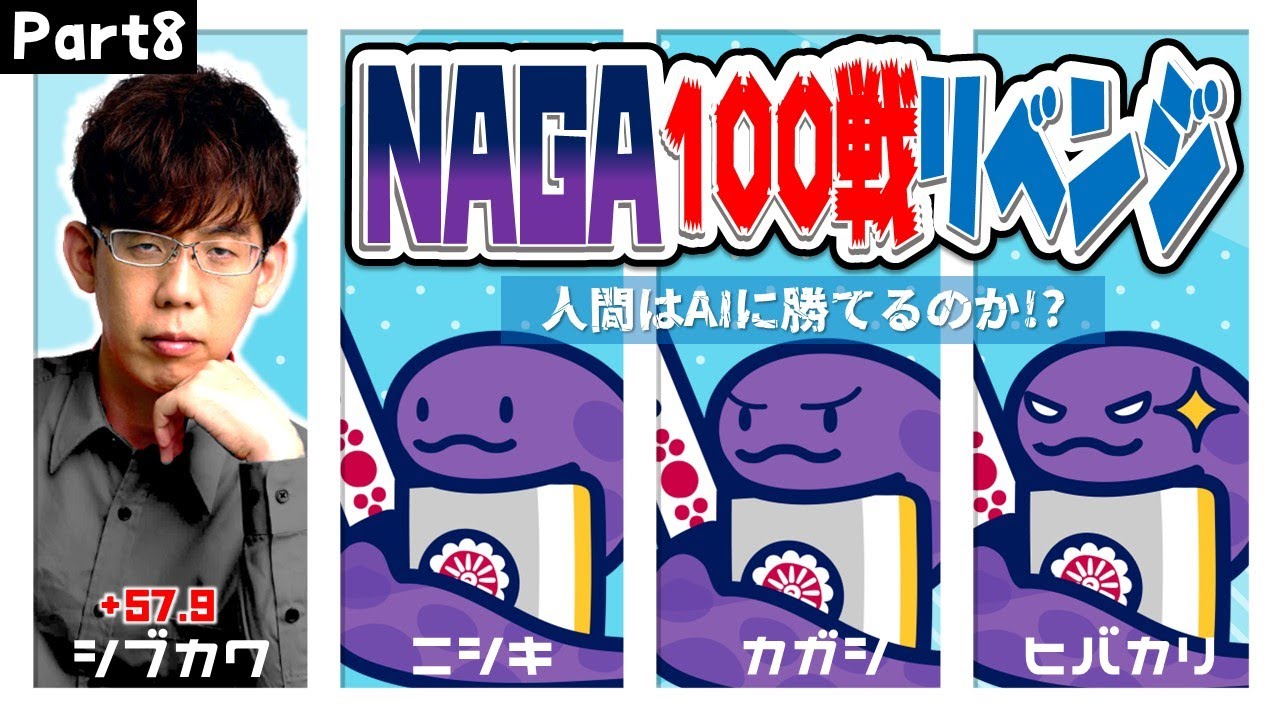 【中盤戦】渋川難波は、NAGA3体相手に200半荘で勝ち越せるのか！？part8【大物手ラッシュ】