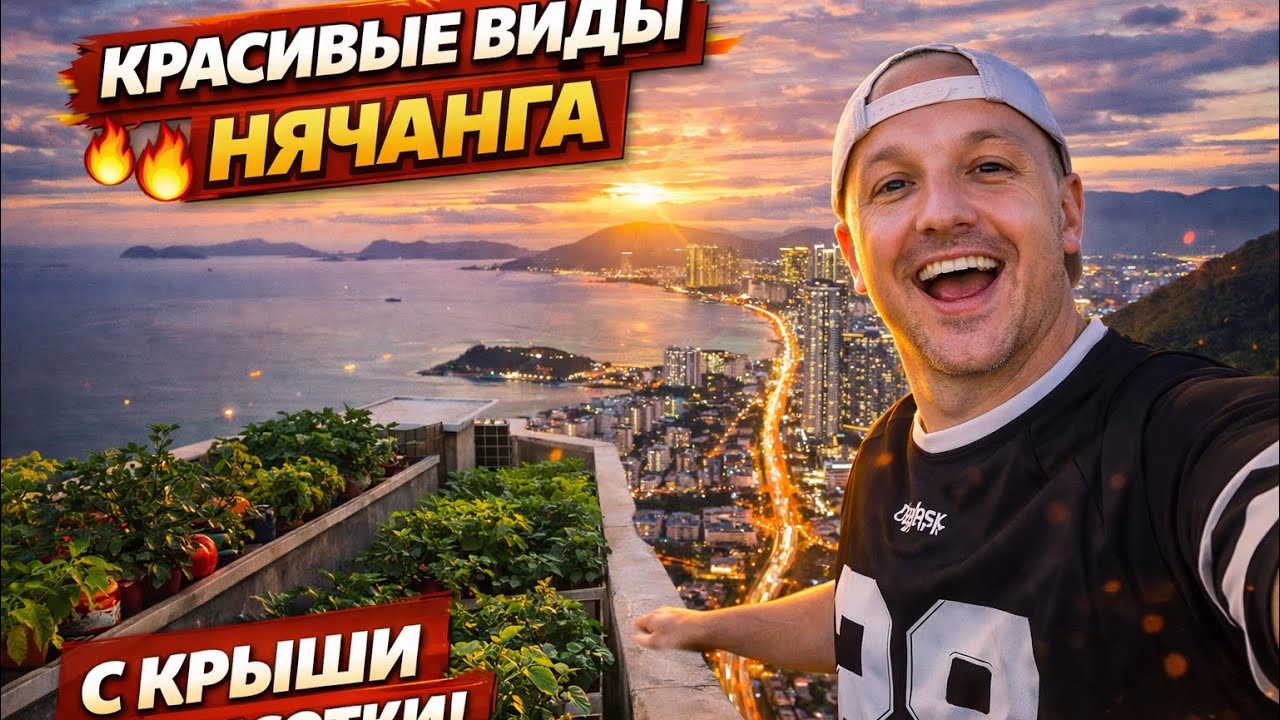 Что скрывают крыши Нячанга? Я залез на высотку и офигел…