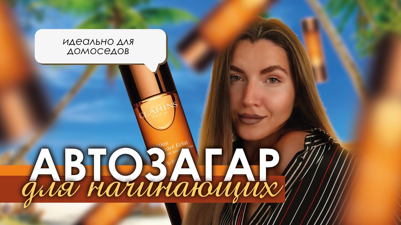 АВТОЗАГАР для НОВИЧКА | CLARINS, как наносить, нюансы и ошибки
