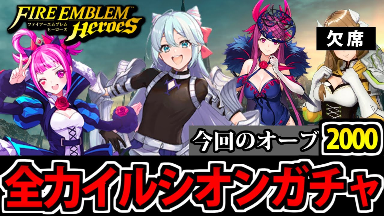 【FEヒーローズ】イルシオン組参戦!! 2,000オーブの全力ガチャ生放送【ゴルドマリー遅刻】