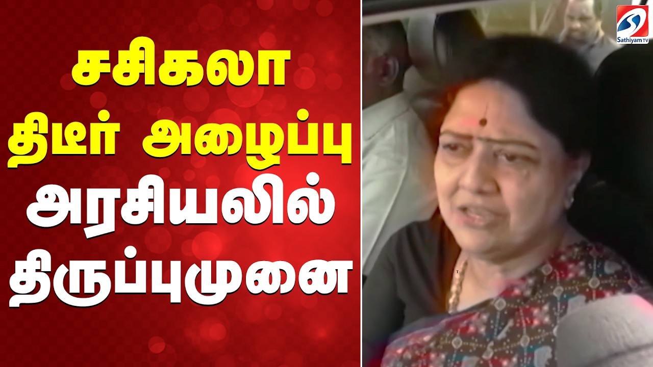 சசிகலா திடீர் அழைப்பு - அரசியலில் திருப்புமுனை