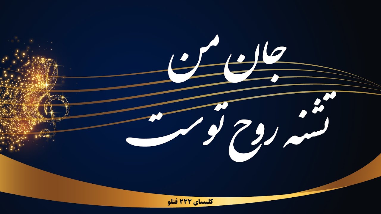 جان من تشنه روح توست - Jane man teshneye roohe tost