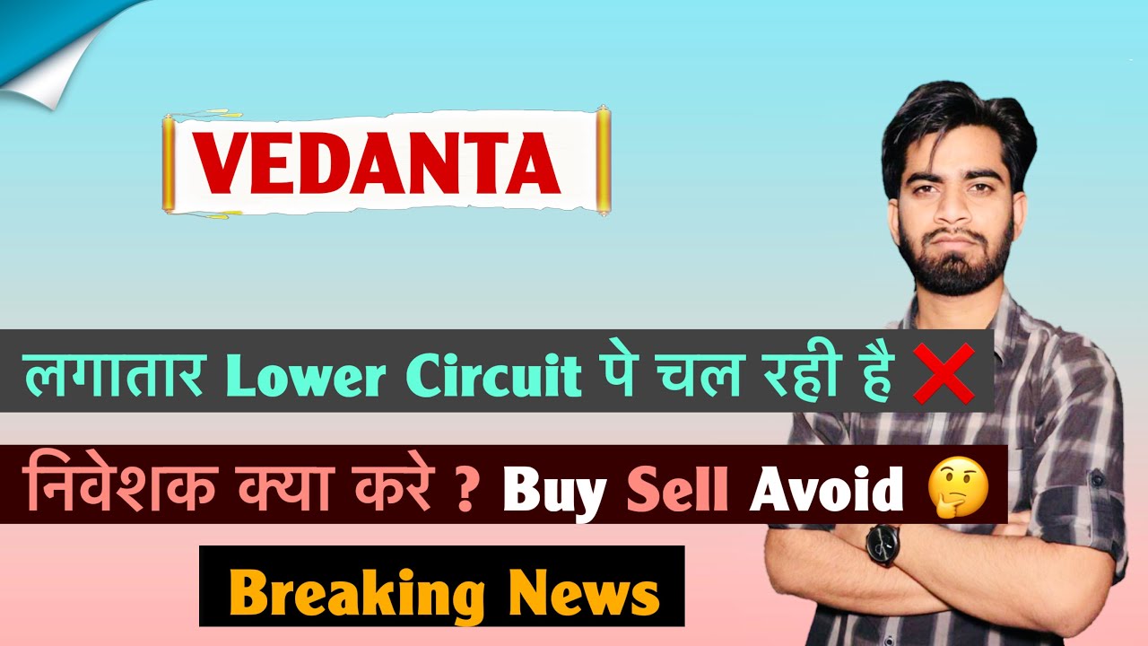 लगातार Lower Circuit 😱 Vedanta Share News Today 🔥 Vedanta Share 🤔 क्या करे ? Breaking News 