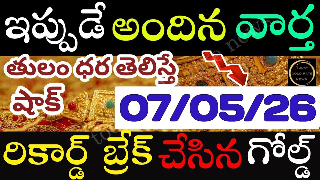 ఇప్పుడే వచ్చిన బంగారం ధర 07/05/26 hyderabad gold price telugu silver updates telugu daily gold #gold