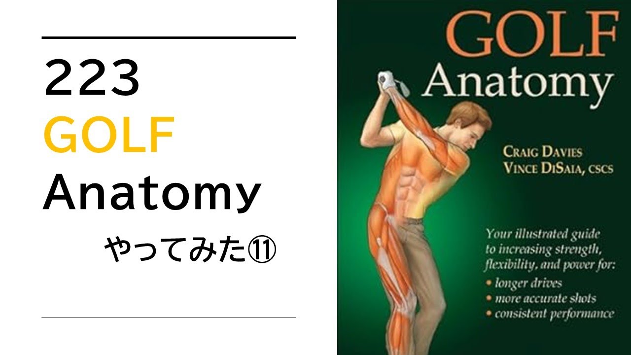 223 GOLF Anatomy やってみた⑪