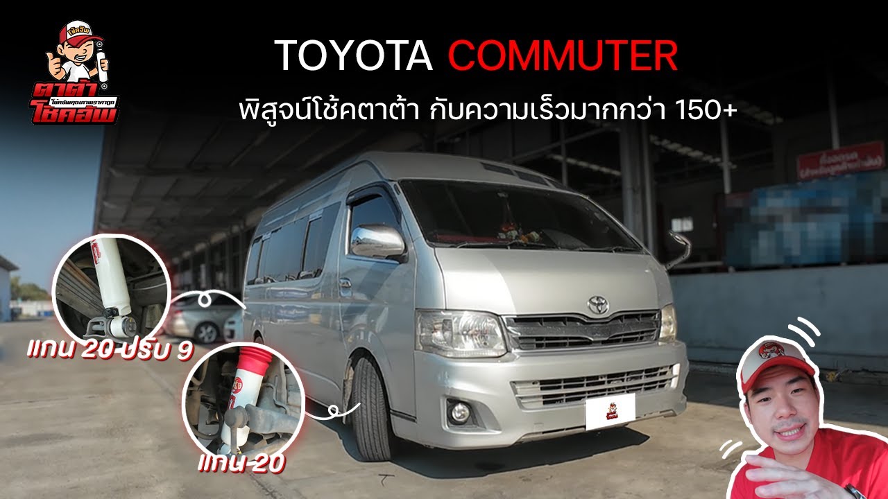 รีวิว โช้ครถตู้ Commuter แบบเรียลสุดๆ ท้าพิสูจน์โช้คตาต้า กับความเร็วมากกว่า 150+ @tatarshockup