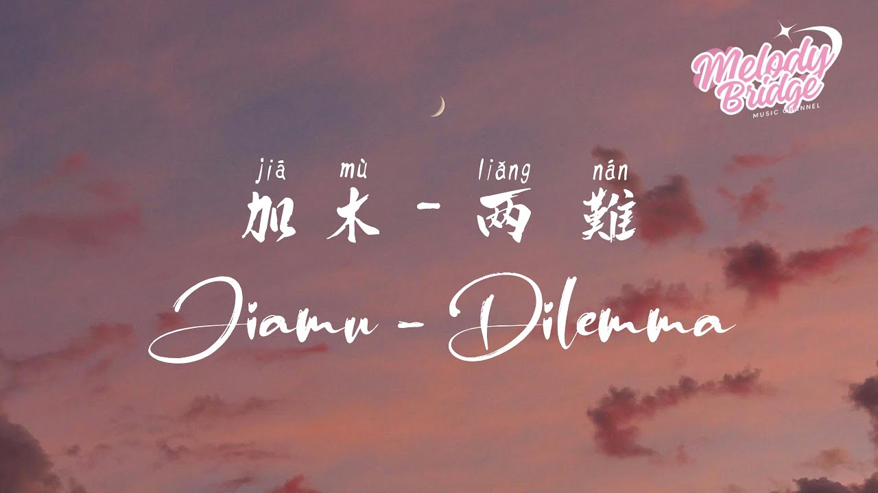 加木 - 兩 難 | Jiamu - Dilemma【動態歌詞/English Subs/Pinyin】