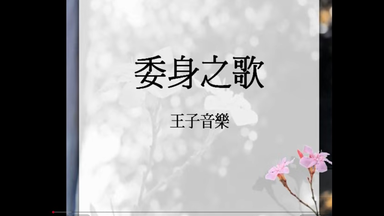 委身之歌