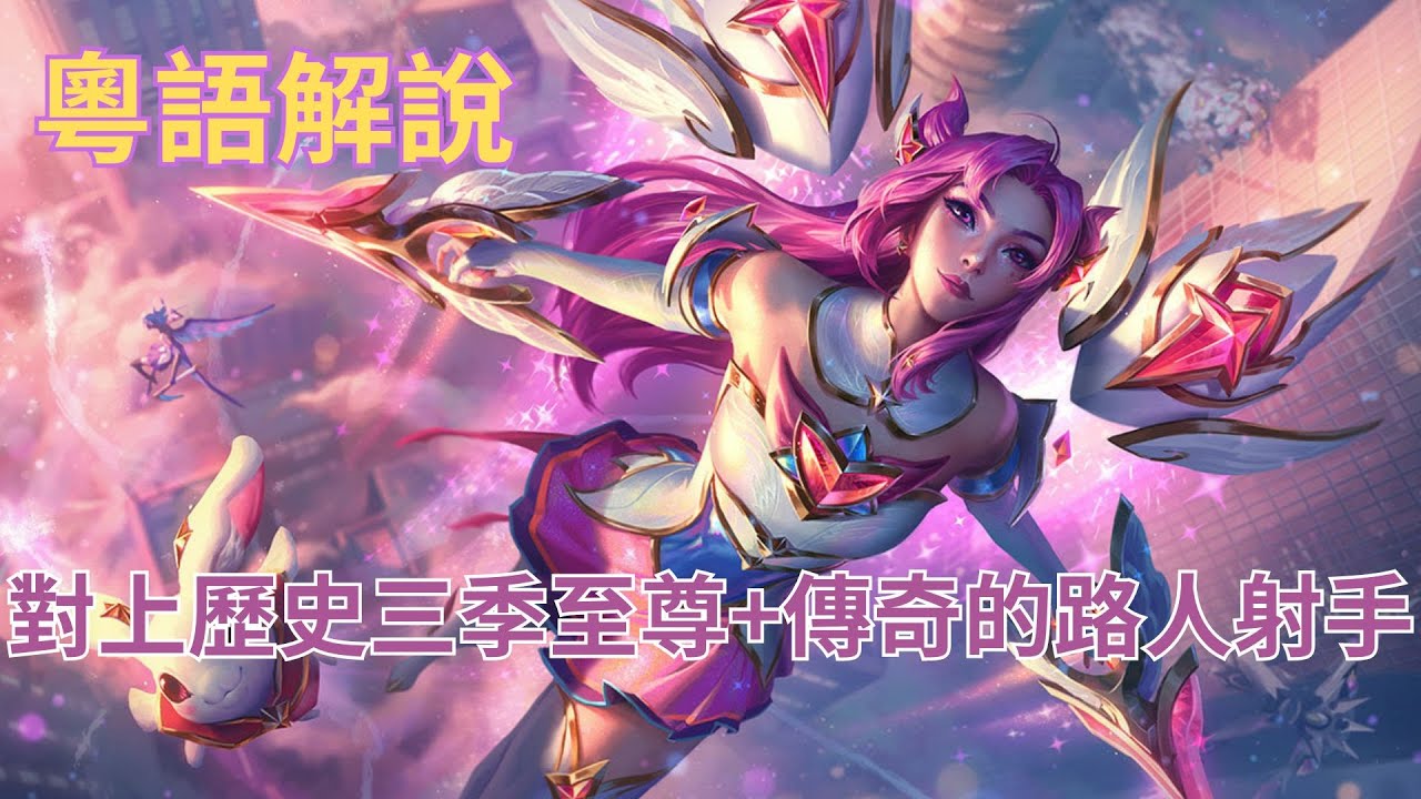 【激鬥峽谷Wild Rift】當我遇上歷史三季至尊傳奇的路人射手｜打不贏他就打他隊友！！！