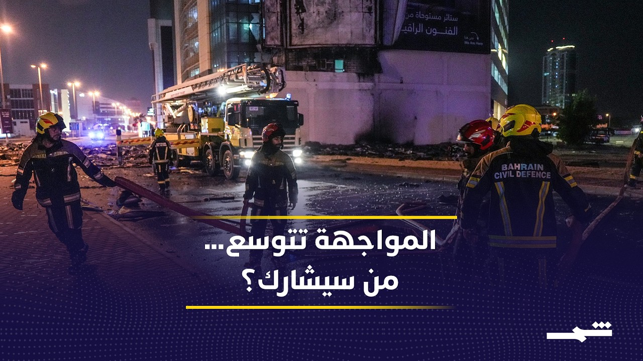 تداعيات المواجهة الأميركية الإسرائيلية على دول جوار إيران… هل تدخل أطراف أخرى؟
