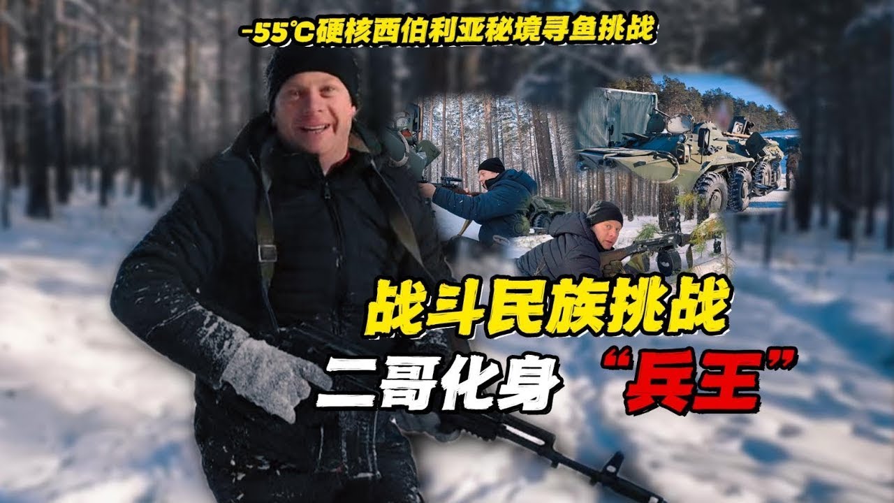 零下 55℃西伯利亚极限寻鱼！战斗民族硬核操作装甲车保驾护航，二哥战力拉满宛如战神降临！【贝加尔阿楠】