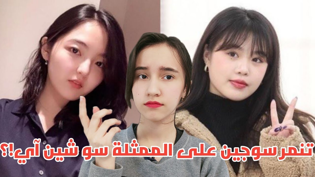 سوجين من جي آيدل متنمرة؟!! | تنمر سوجين على الممثل سو شين آي!